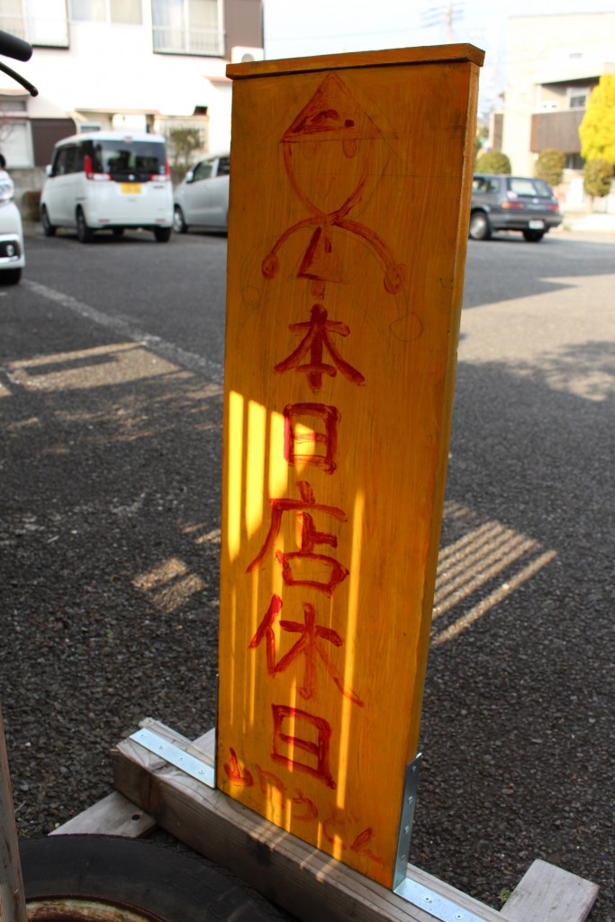 裏面は『本日店休日』とある。