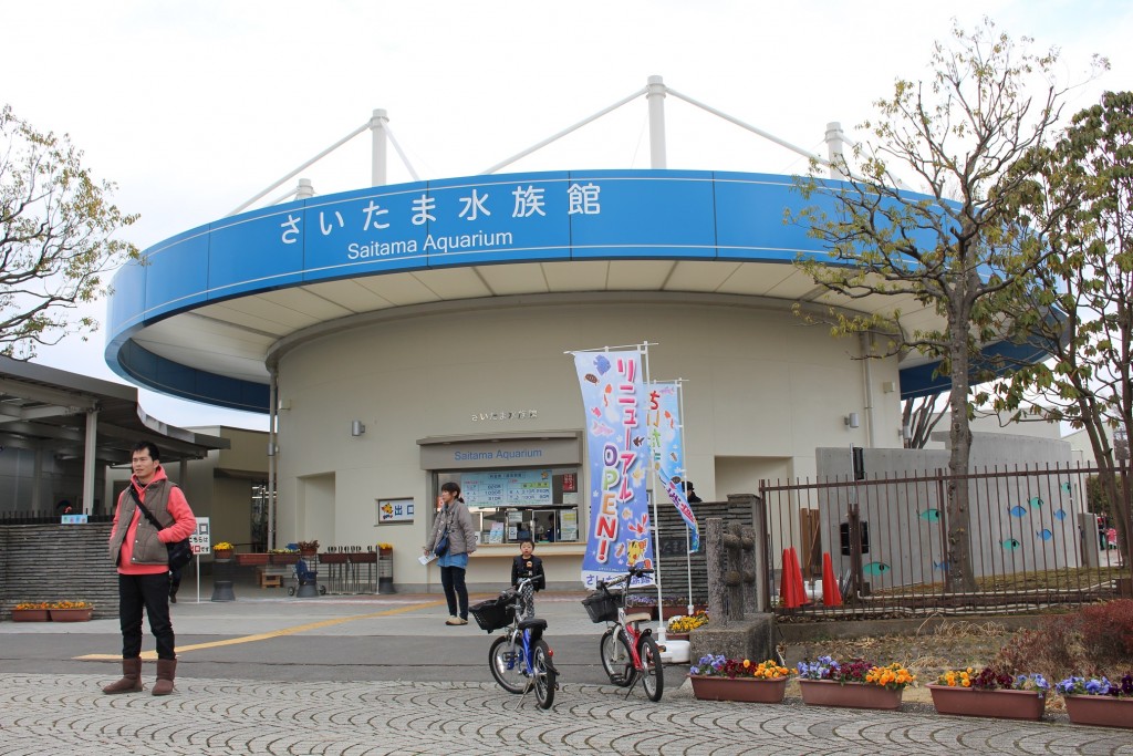 さいたま水族館