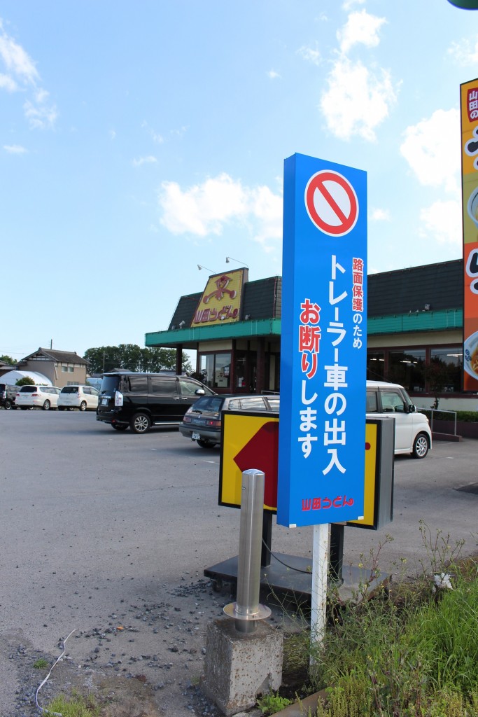 駐車場入り口のトレーラー出入お断りの看板。