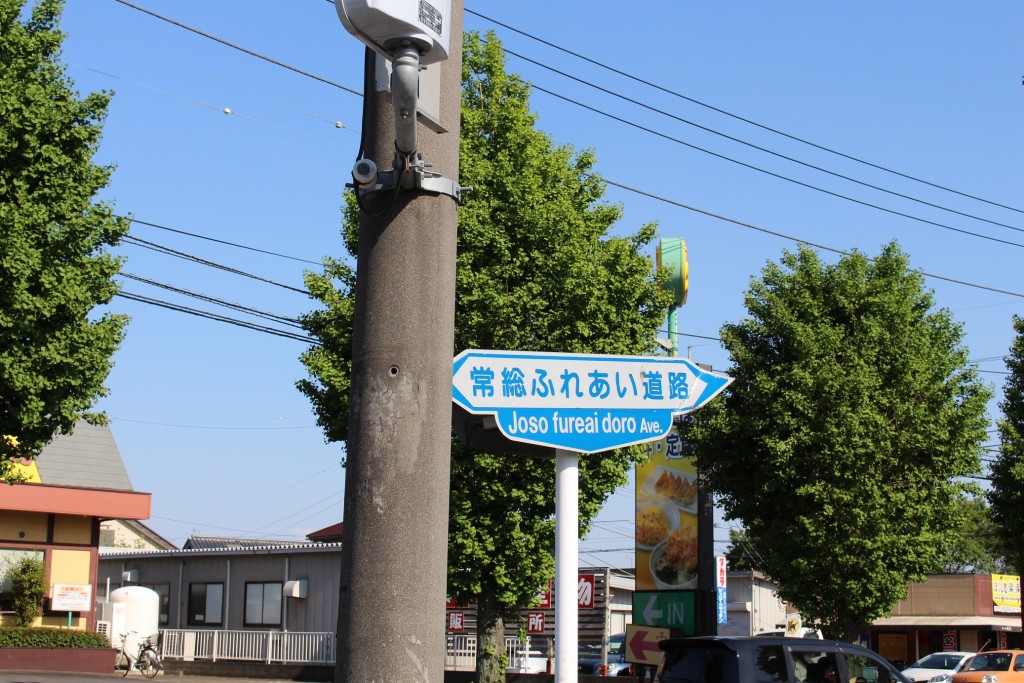 ふれあい通の正式名称は『常総ふれあい道路』です。