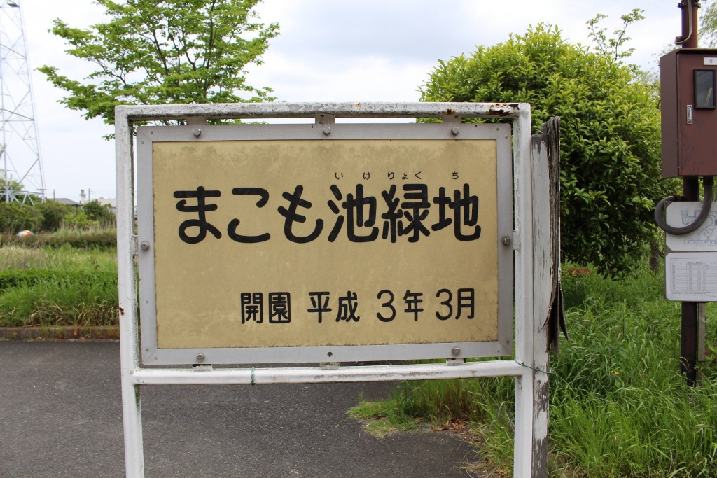 松戸市立？まこも池緑地。