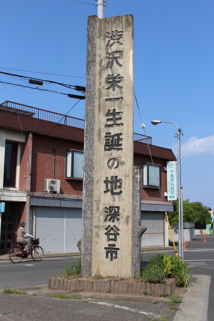 深谷は渋沢栄一先生生誕の地です。