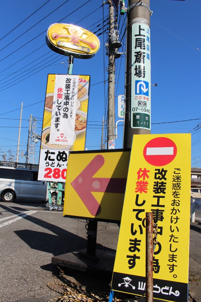 この立て看板が見られるのも改修工事中のみ。看板の下に山田うどんのロゴが入っていますね。